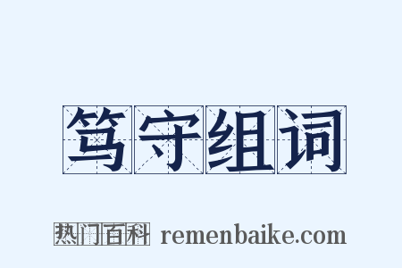 笃守组词是什么意思的图片